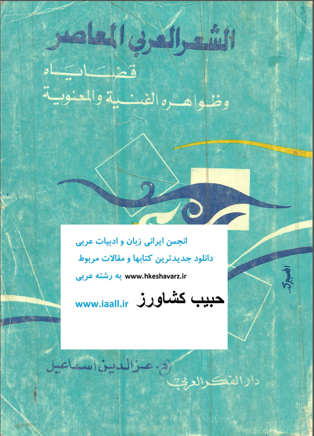 الشعر العربی المعاصر