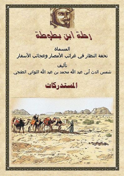 المستدرکات علی تحقيقی رحله ابن بطوطه المسماه تحفه النظار فی غرائب الامصار و عجائب الاسفار