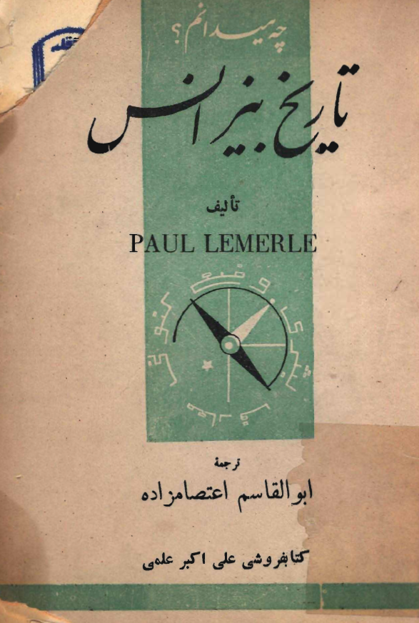چه مي دانم؟ تاريخ بيزانس