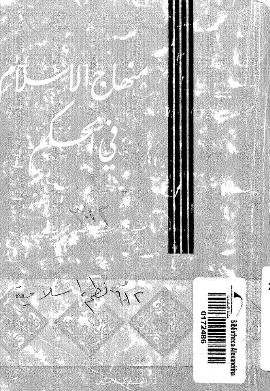منهاج الاسلام فی الحکم