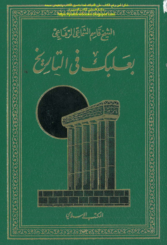 بعلبک في التاريخ