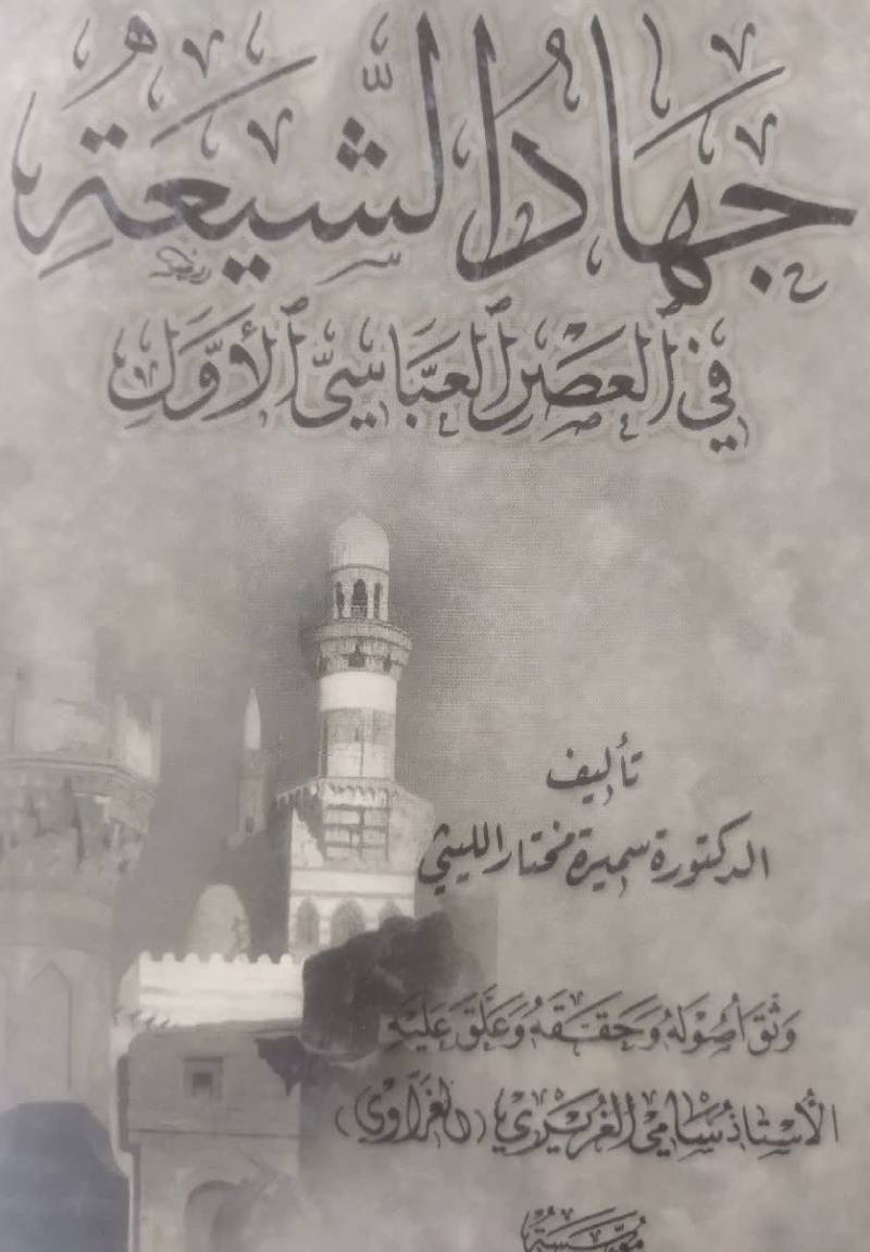 جهاد الشیعه فی العصر العباسی الاول 
