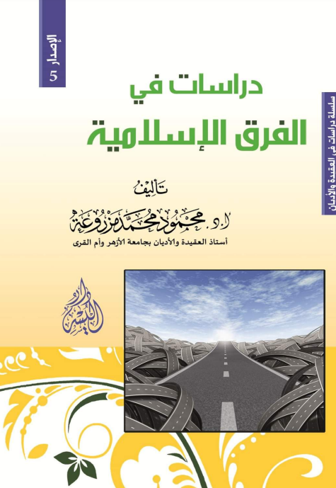 دراسات فی الفرق الاسلامیه