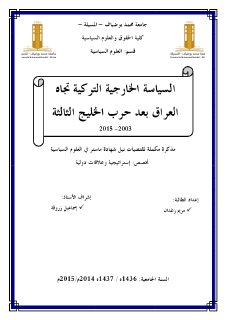 السياسة الخارجية التركية تجاه العراق بعد حرب الخليج الثالثة 2003