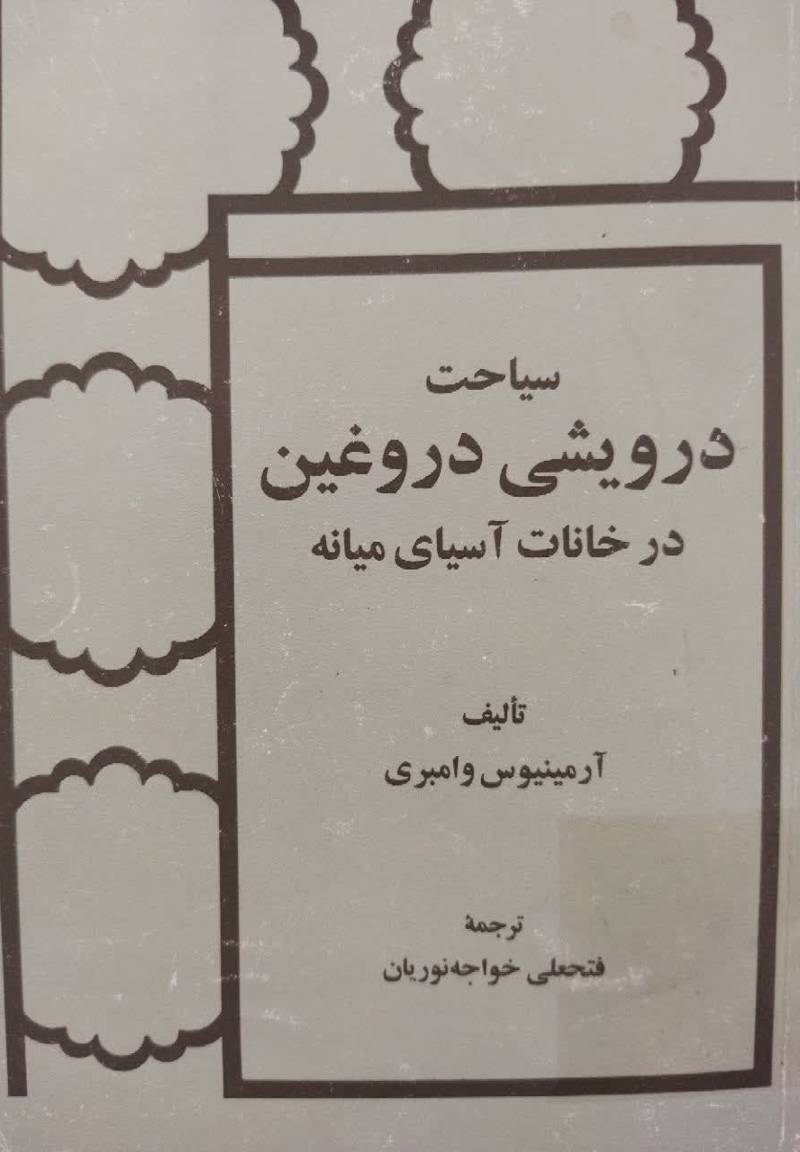 سیاحت درویشی دروغین در خ‍ان‍ات‌ آس‍ی‍ای‌ م‍ی‍ان‍ه‌