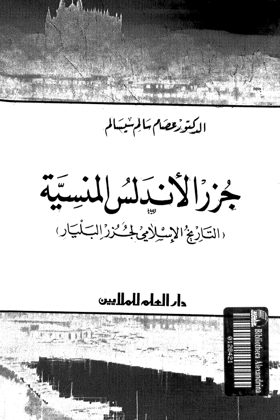 جزر الاندلس المنسيه (التاريخ الاسلامي لجزر البليار)