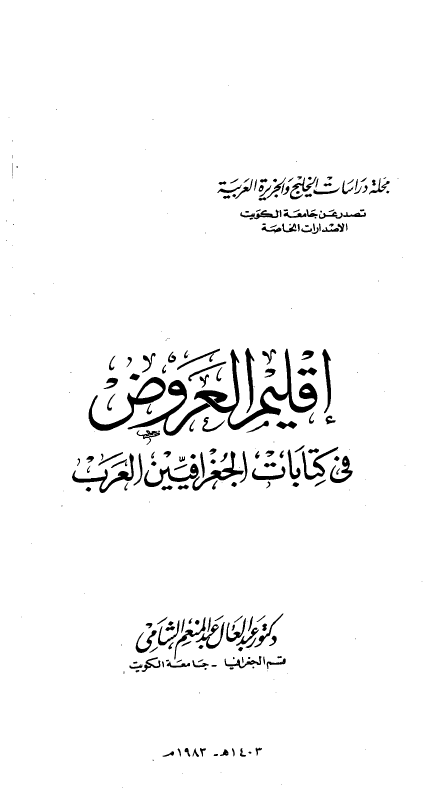 اقلیم العروض فی کتابات الجغرافیین العرب