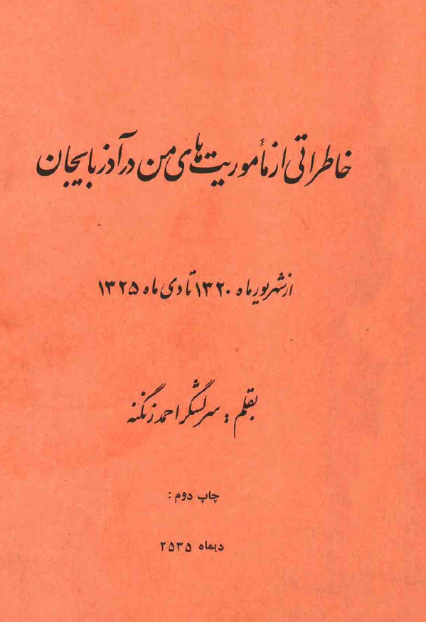 خاطراتي از ماموريت هاي من در آذربايجان از شهريور 1320 تا دي 1325