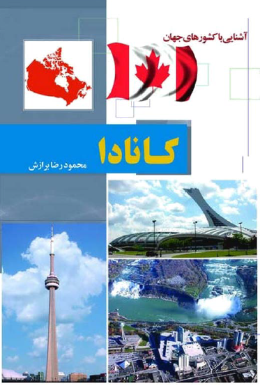 آشنایی با کشورهای جهان؛ کانادا