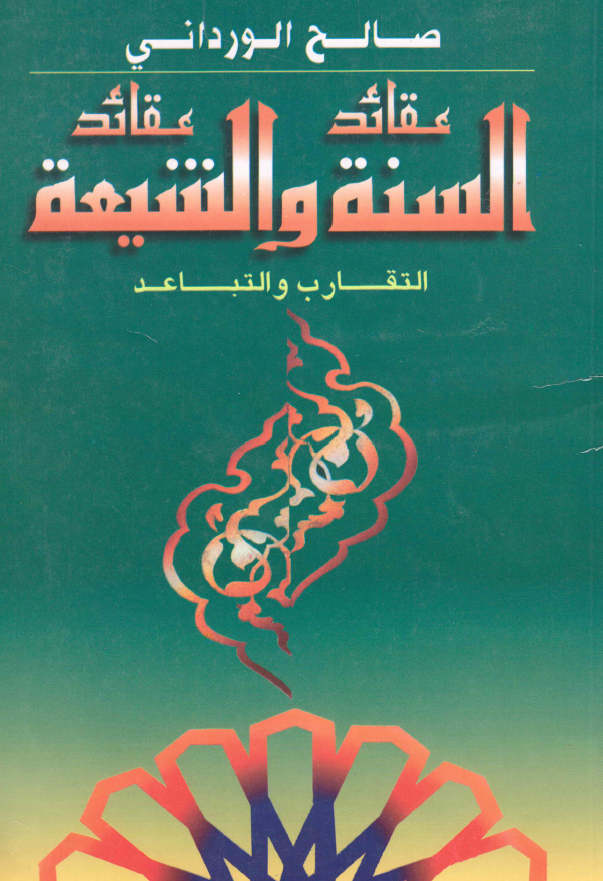 عقائد السنه و عقائد الشیعه (التقارب و التباعد)