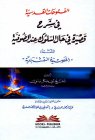 الفتوحات القدسية في شرح القصيدة النقشبندية