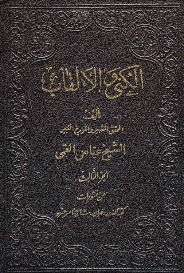 الکنی و الالقاب