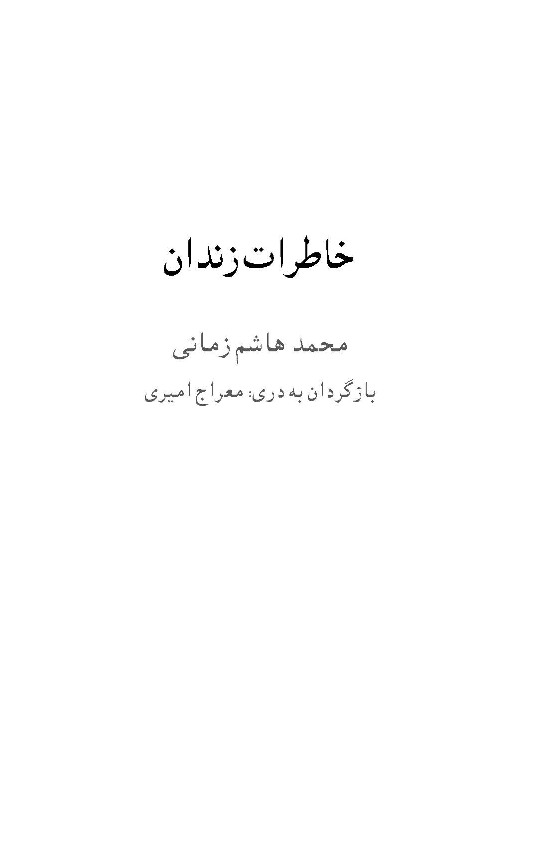 خاطرات زندان محمدهاشم زمانی