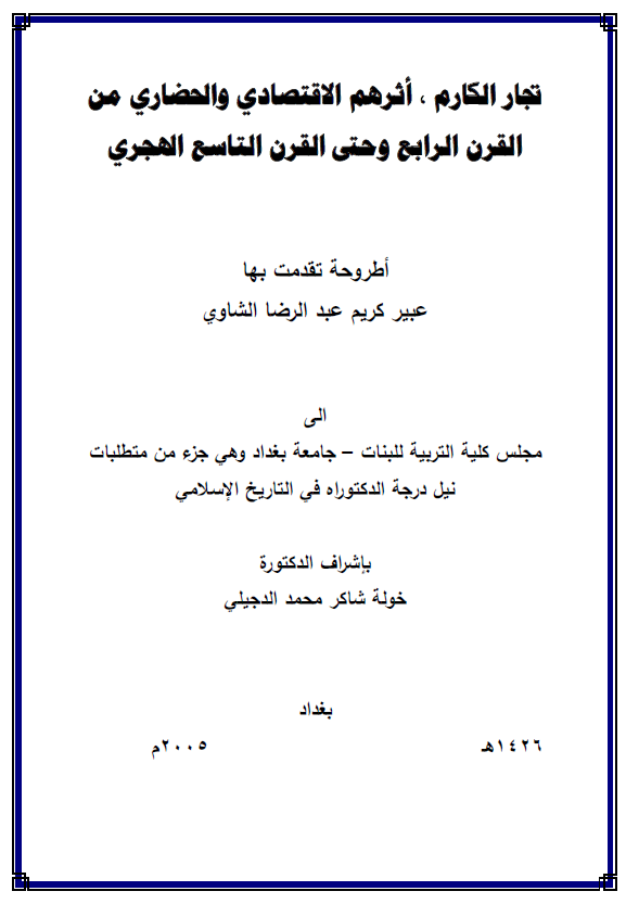 تجار الکارم، اثرهم الاقتصادی و الحضاری من القرن الرابع و حتی القرن التاسع الهجری (رساله الدکتوراه)