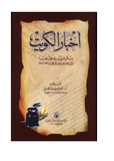 أخبار الكويت رسائل علي بن غلوم رضا الوكيل الإخباري لبريطانيا في