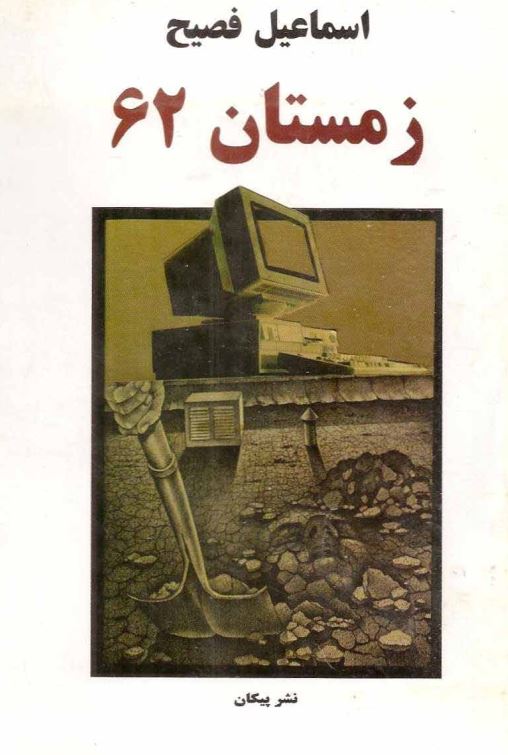 زمستان 62