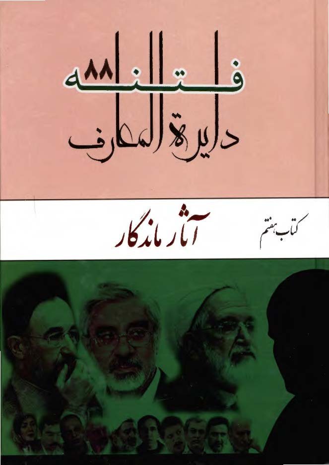 دایره المعارف فتنه 88: آثار ماندگار