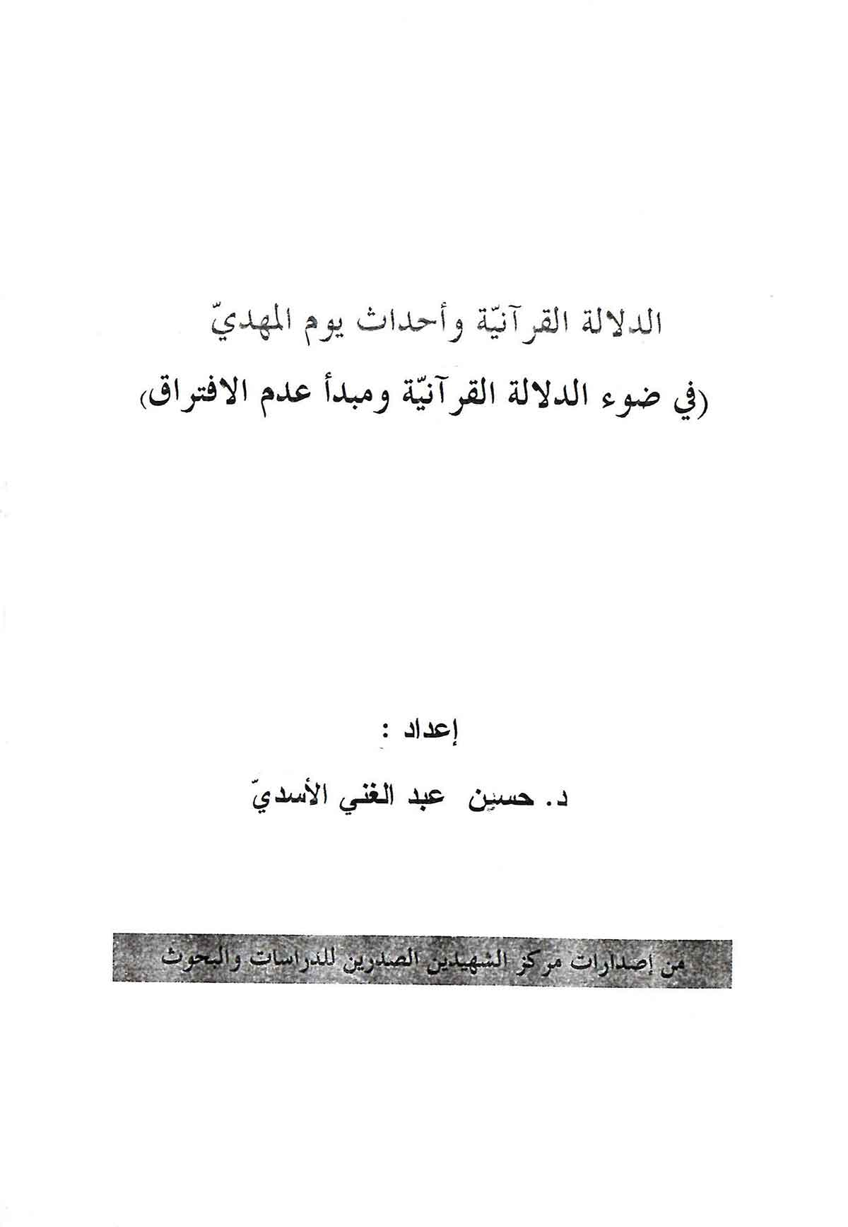 الدلاله القرآنیه و احداث یوم المهدی (فی ضوء الدلاله القرآنیه و مبداء عدم الافتراق)