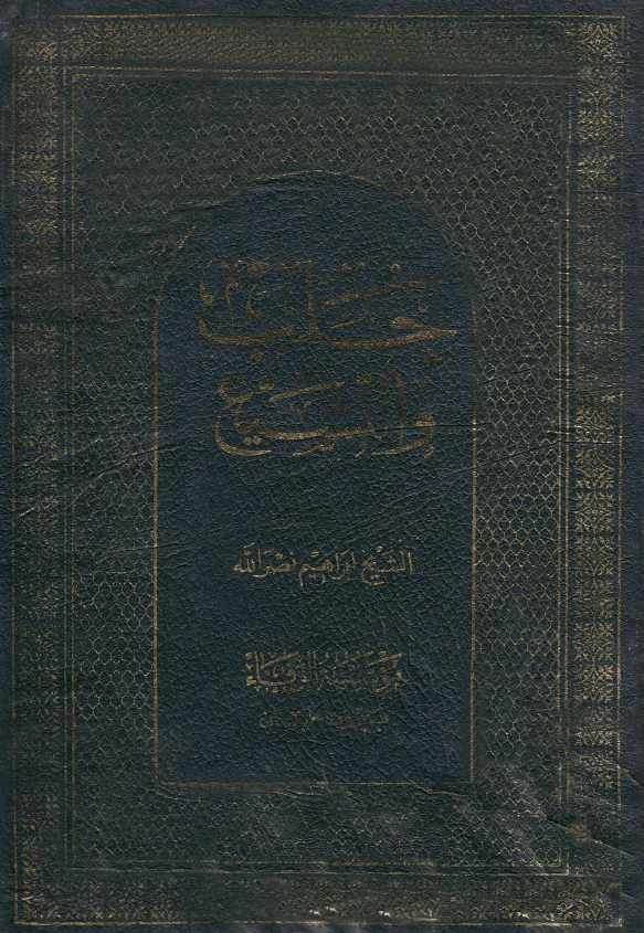 حلب و التشیع