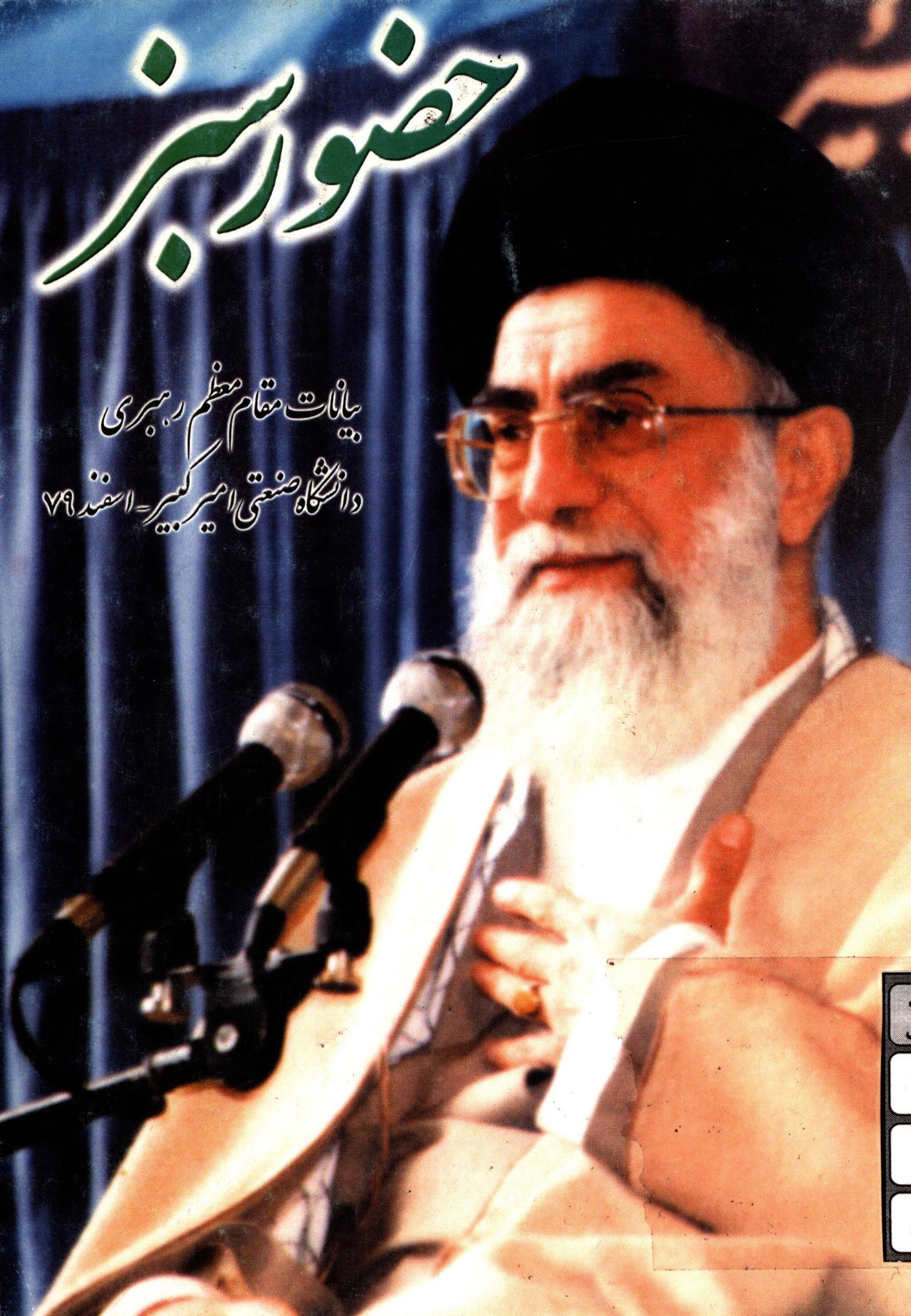 حضور سبز: بيانات مقام معظم رهبري - دانشگاه صنعتي اميرکبير اسفند 79