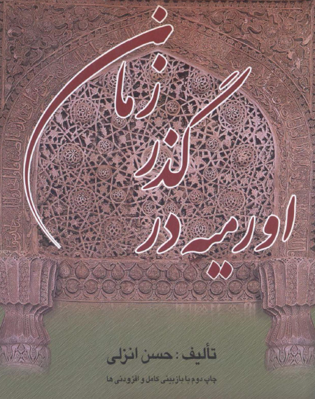 اورميه در گذر زمان