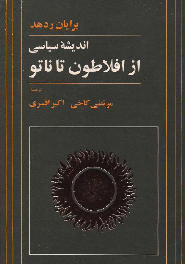 انديشه سياسي از افلاطون تا ناتو