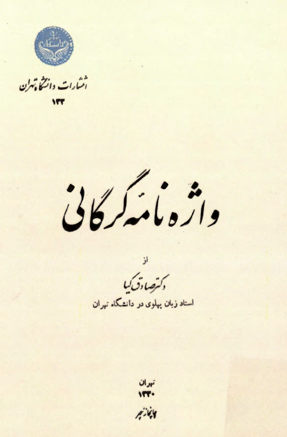 واژه نامه گرگاني