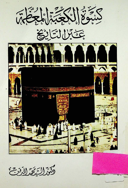 کسوه الکعبه المعظمه عبر التاریخ