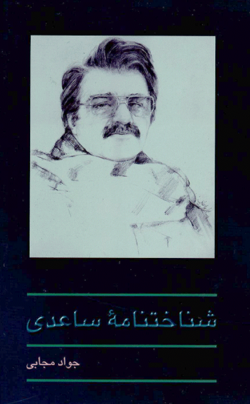 شناختنامه ساعدي