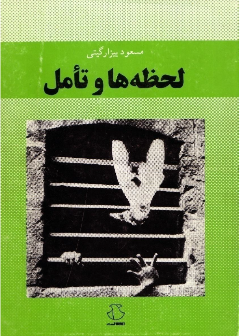 لحظه ها و تامل