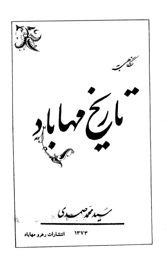 نگاهي به تاريخ مهاباد