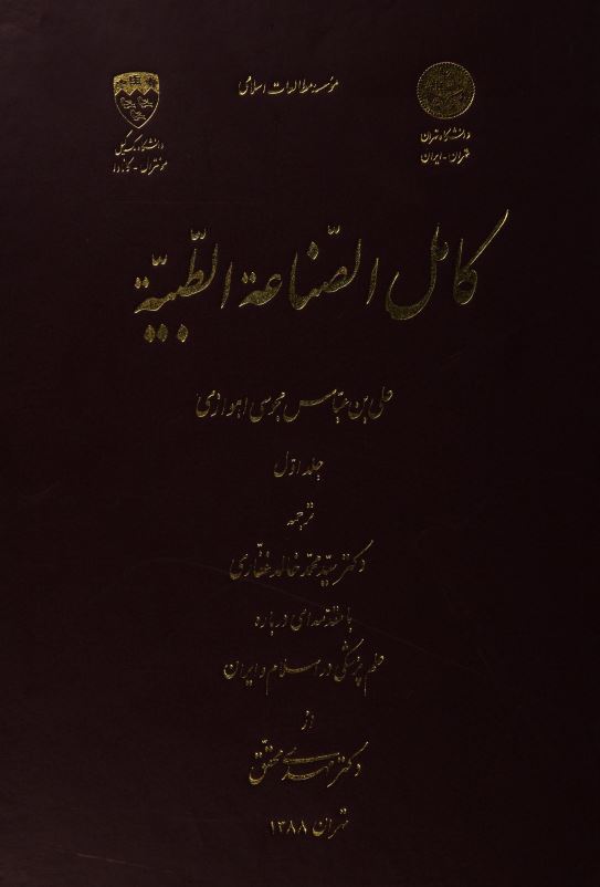 کامل الصناعه الطبیه
