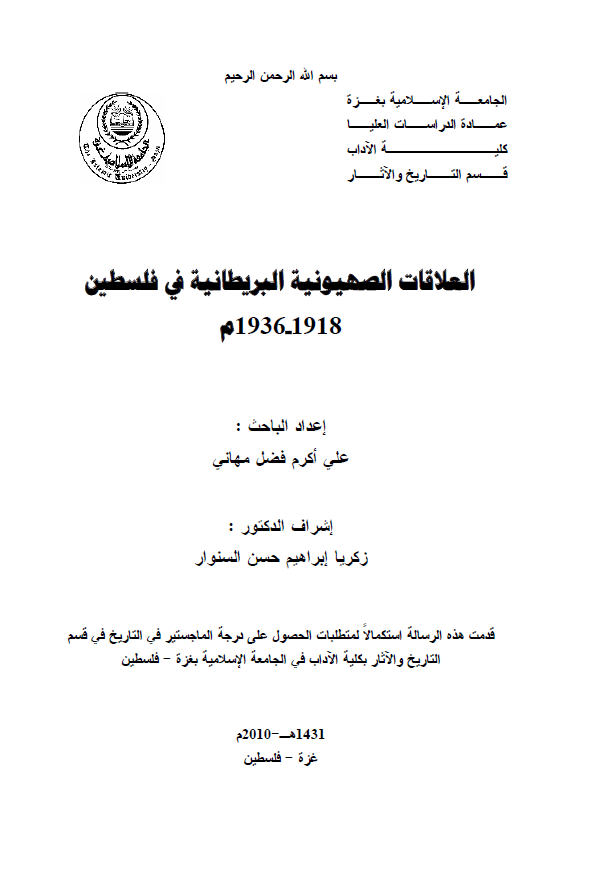 العلاقات الصهیونیه البریطانیه فی فلسطین 1936-1918م (رساله ماجستیر)