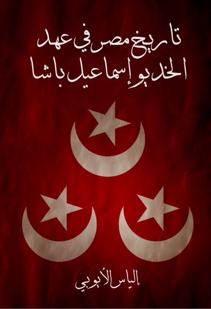 تاریخ مصر فی عهد الخدیو اسماعیل باشا من سنه 1863 الی سنه 1879