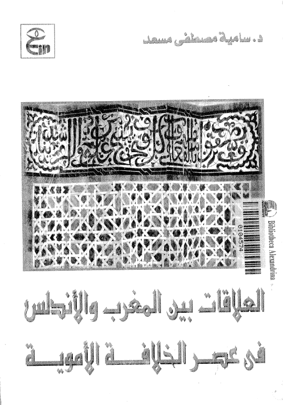 العلاقات بین المغرب و الاندلس فی عصر الخلافه الامویه