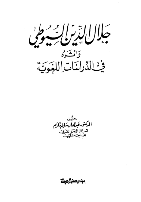 جلال الدين السيوطي و اثره فی الدراسات اللغویه