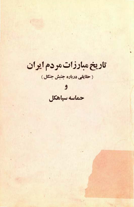 تاريخ مبارزات مردم ايران (حقايقي درباره جنبش جنگل و حماسه سياهکل)