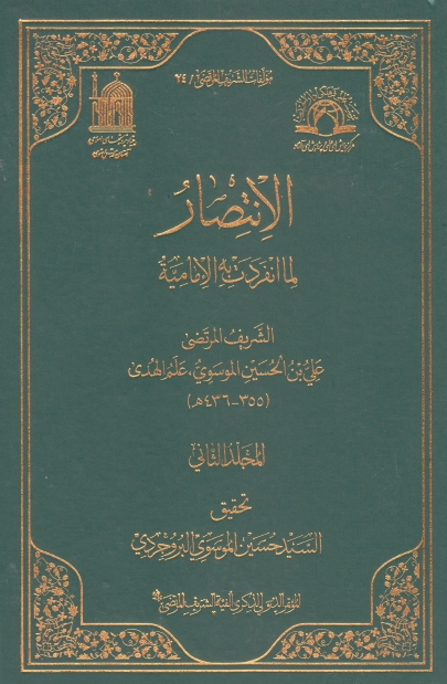 مولفات الشریف المرتضی 24 - الانتصار لما انفردت به الامامیه
