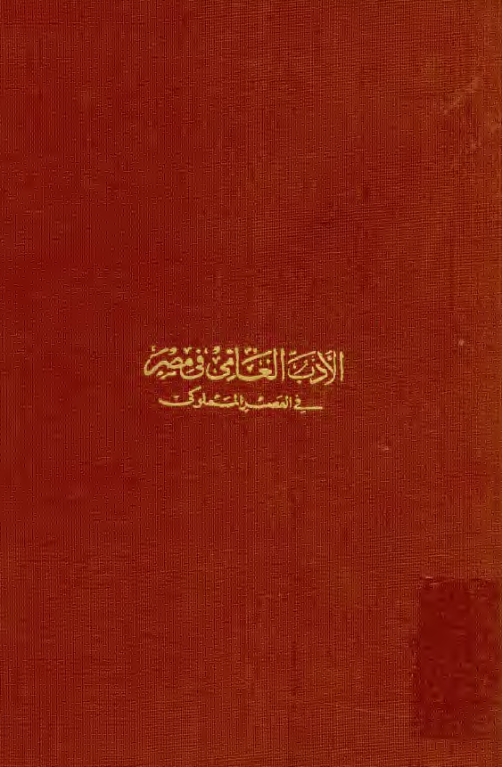 الادب العامي في مصر في العصر المملوکي