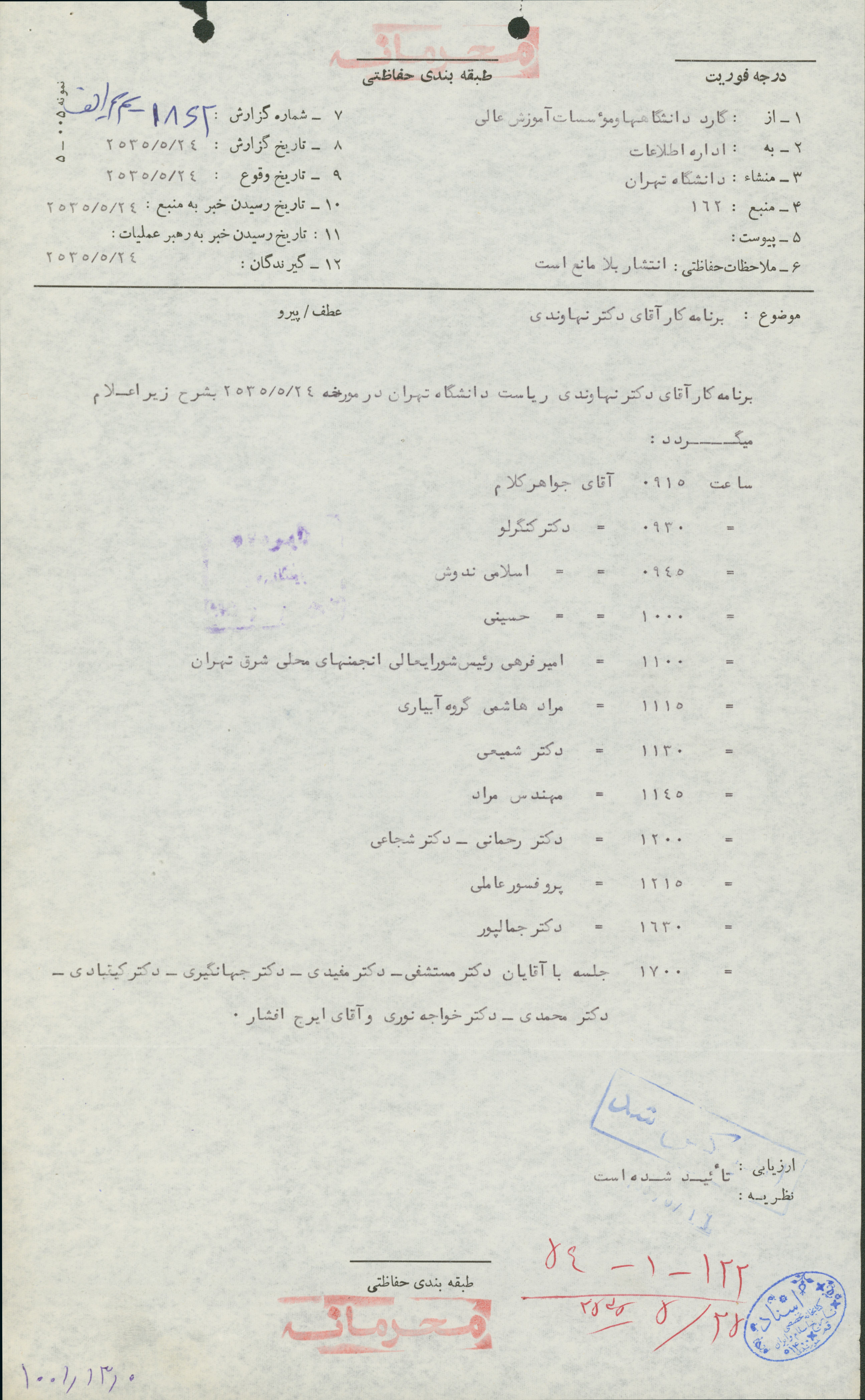گزارش گارد دانشگاه درباره برنامه کاری دکتر نهاوندی ریاست دانشگاه تهران 
