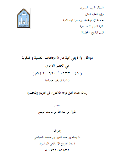 مواقف ولاه بنی امیه من الاتجاهات العلمیه و الفکریه فی العصر الاموی (41 - 132 هـ)