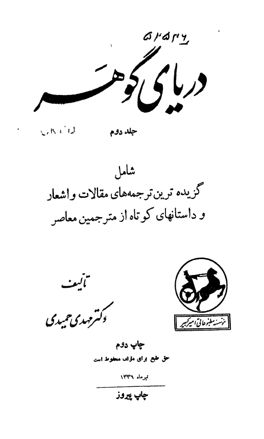 درياي گوهر؛ شامل گزيده ترين ترجمه های مقالات و اشعار و داستانهاي کوتاه از مترجمین معاصر
