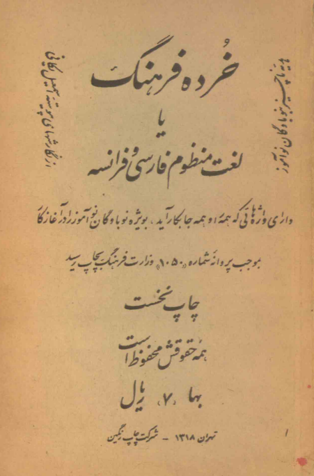 خرده فرهنگ یا لغت منظوم فارسی و فرانسه