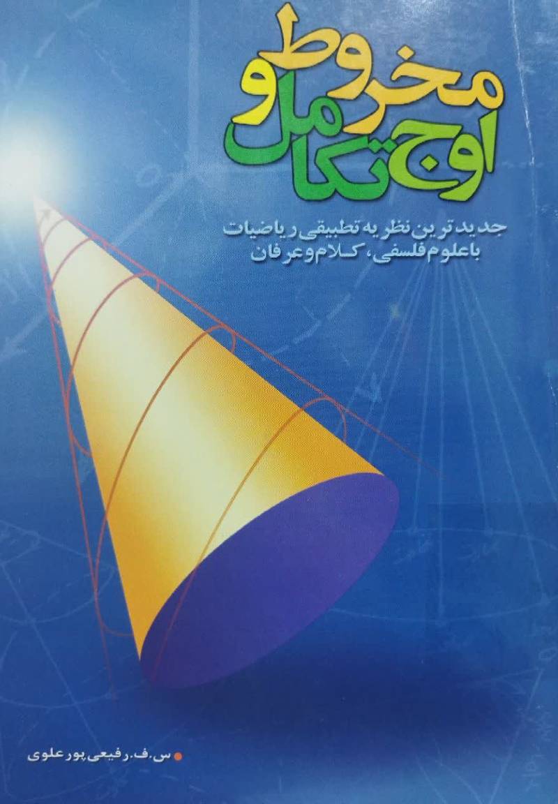 م‍خ‍روط و اوج‌ ت‍ک‍ام‍ل‌