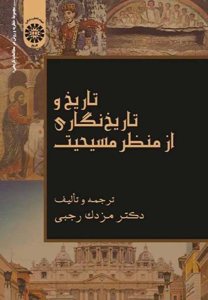 تاریخ و تاریخ‌نگاری از منظر مسیحیت
