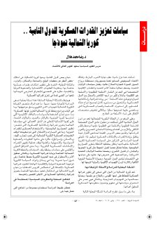 سياسات تعزيز القدرات العسكرية للدول النامية كوريا الشمالية نموذجاً