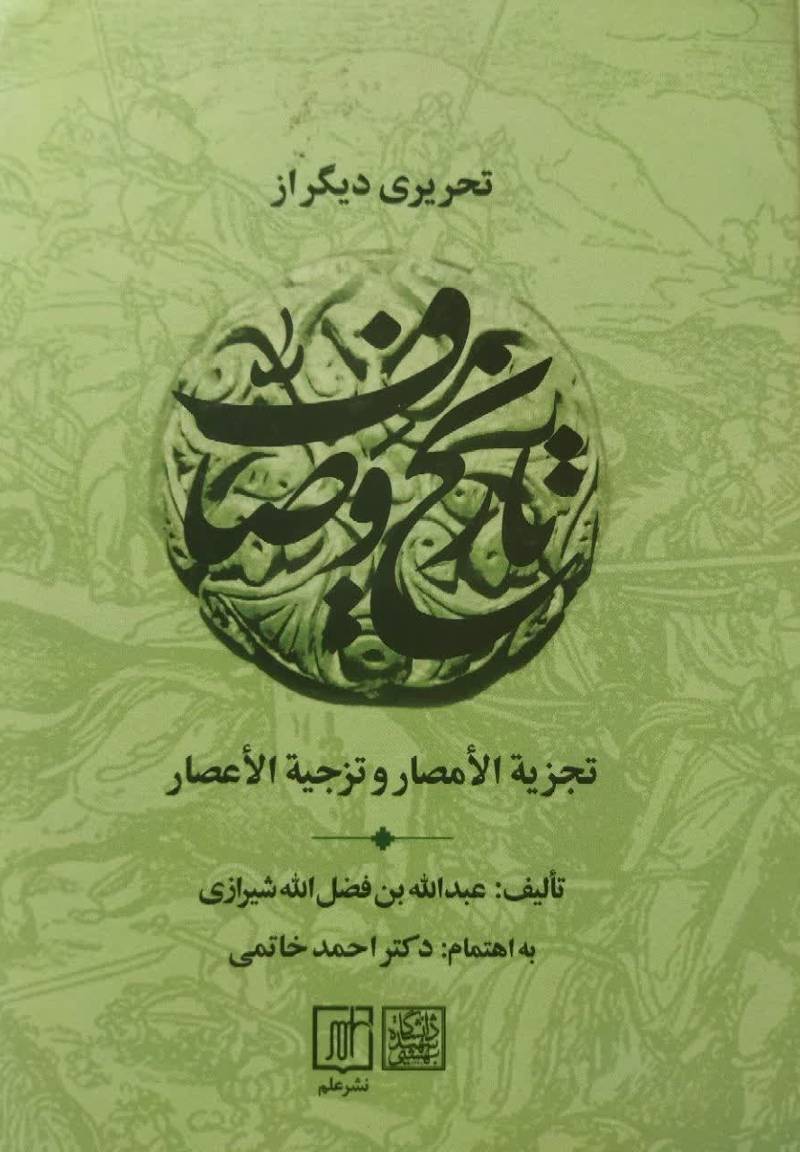 تحریری دیگر از تجزیه الامصار و تزجیه الاعصار مشهور به تاریخ وصاف