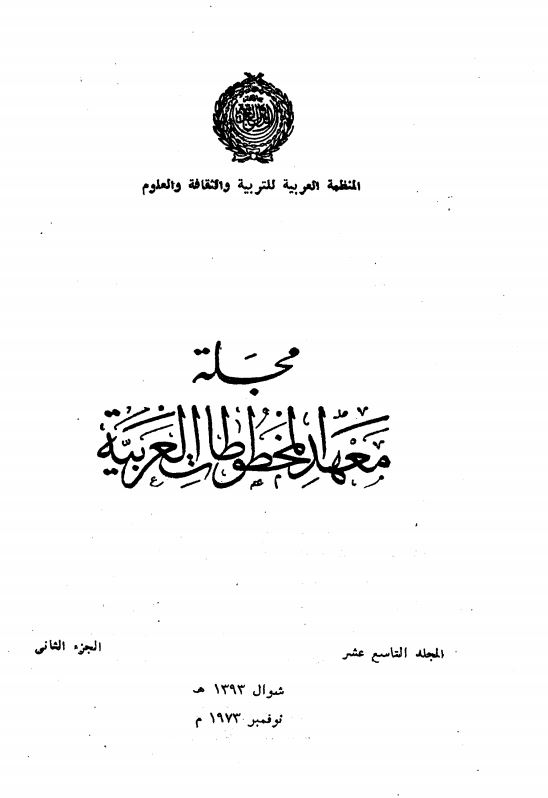 مجله معهد المخطوطات الغربیه