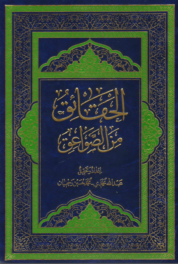 الحقائق من الصواعق