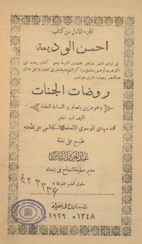 احسن الوديعه فی تراجم اشهر مشاهير مجتهدی الشيعه (الجزء الاول)